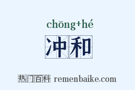冲和是什么意思的图片